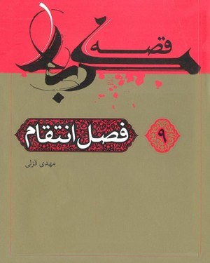 تصویر جلد کتاب قصه کربلا (۹): فصل انتقام