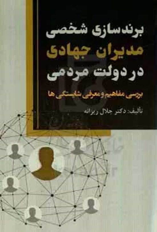 تصویر جلد کتاب برندسازی شخصی مدیران جهادی در دولت مردمی