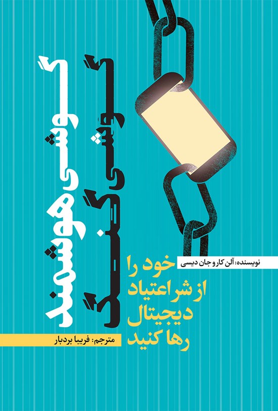 تصویر جلد کتاب گوشی هوشمند، گوشی گنگ