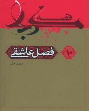 تصویر جلد کتاب قصه کربلا (۱۰): فصل عاشقی