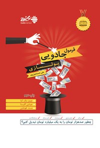 کتاب فرمول جادویی پولسازی اثر جیمز مک کنا