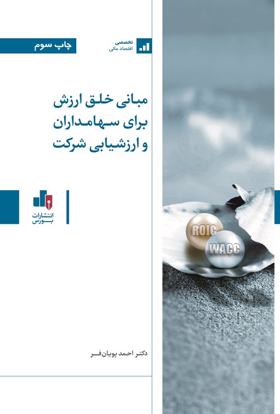 تصویر جلد کتاب مبانی خلق ارزش برای سهامداران و ارزشیابی شرکت