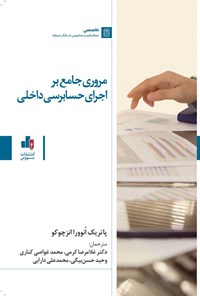 کتاب مروری جامع بر اجرای حسابرسی داخلی اثر پاتریک انوورا انزچوکو