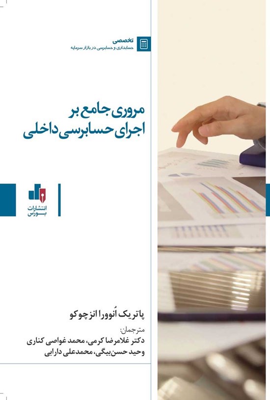 تصویر جلد کتاب مروری جامع بر اجرای حسابرسی داخلی
