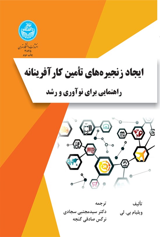 تصویر جلد کتاب ایجاد زنجیره های تأمین کارآفرینانه
