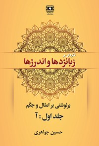 کتاب نگره ای بر زبانزدها و اندرزها (جلد اول؛ آ) اثر حسین جواهری