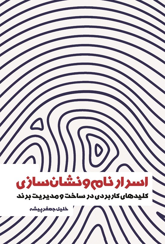 تصویر جلد کتاب اسرار نام و نشان سازی