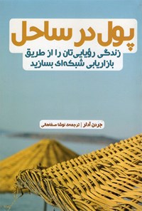 کتاب پول در ساحل اثر جردن آدلر