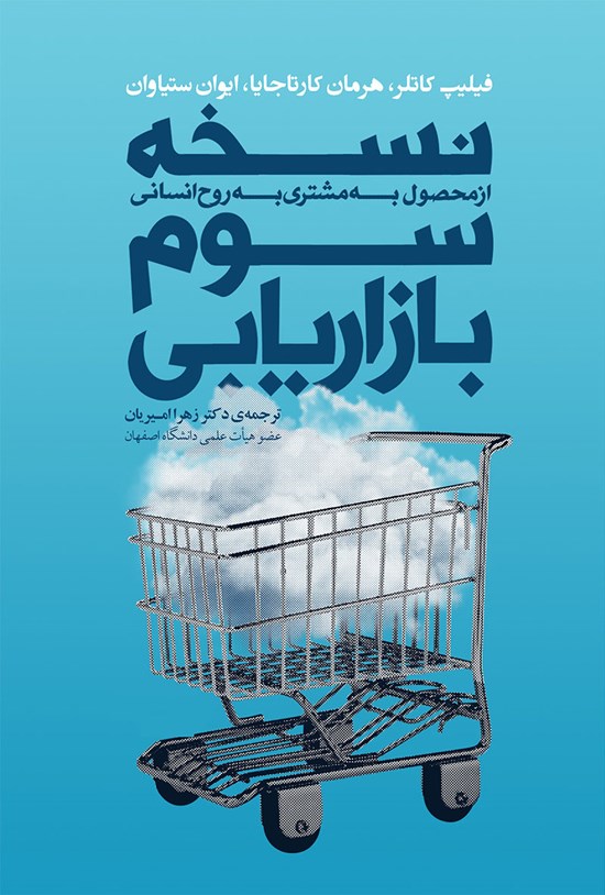 تصویر جلد کتاب نسخه سوم بازاریابی