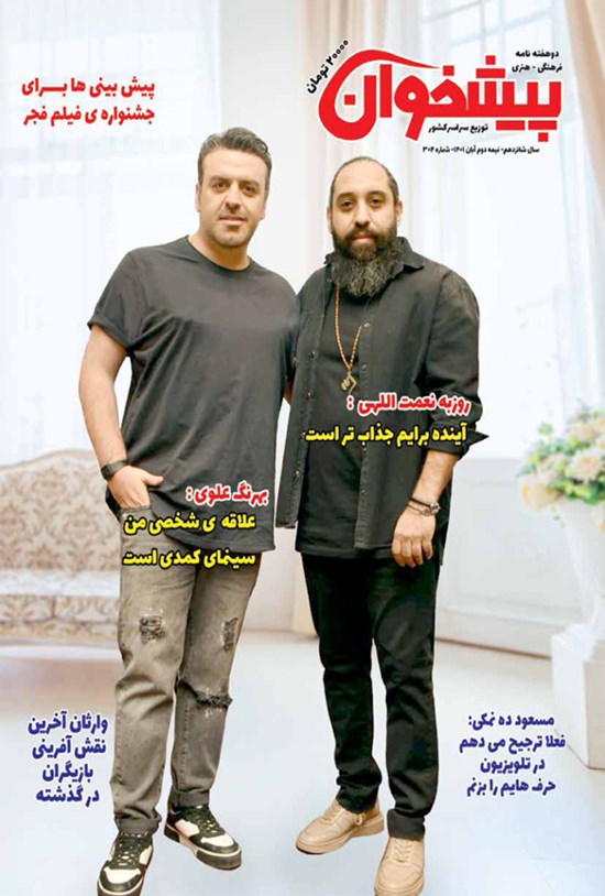 تصویر جلد کتاب مجله پیشخوان ـ شماره ۳۰۴ ـ نیمه دوم آبان ماه ۱۴۰۱