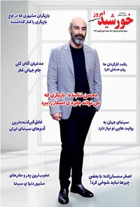  مجله خورشید امروز ـ شماره ۱۵۰ ـ نیمه دوم آبان ماه ۱۴۰۱ 