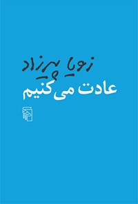 کتاب عادت می کنیم اثر زویا پیرزاد