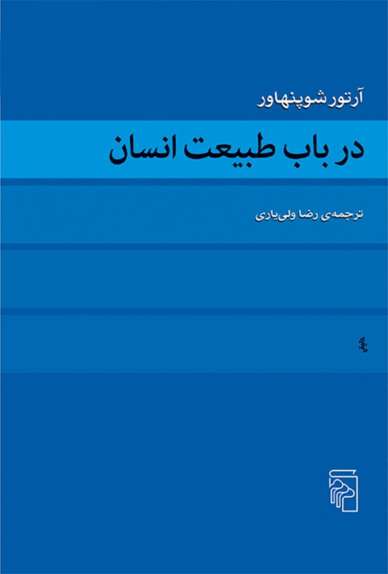 تصویر جلد کتاب در باب طبیعت انسان