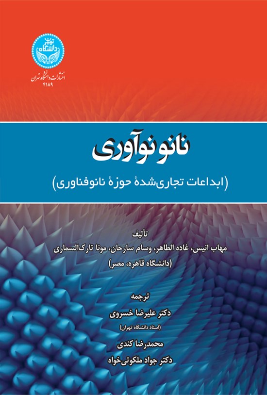 تصویر جلد کتاب نانونوآوری