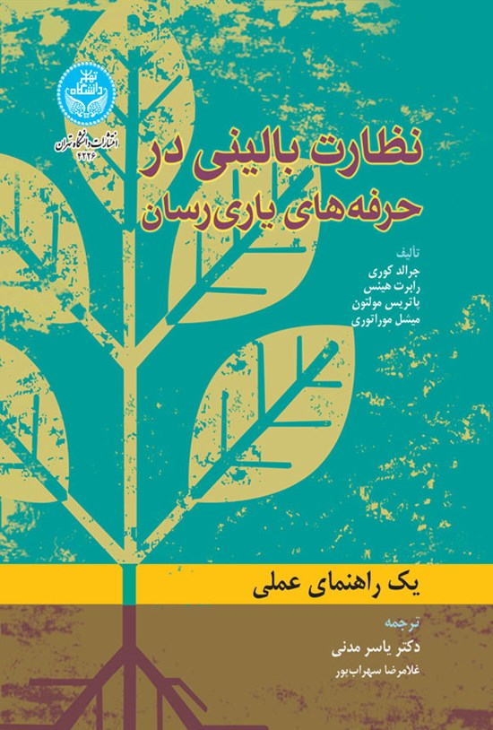 تصویر جلد کتاب نظارت بالینی در حرفه های یاری رسان
