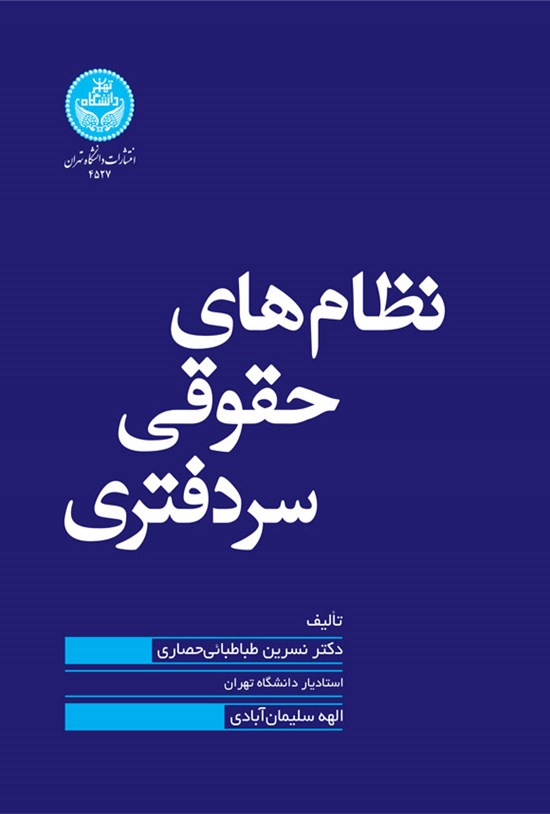 تصویر جلد کتاب نظام های حقوقی سردفتری