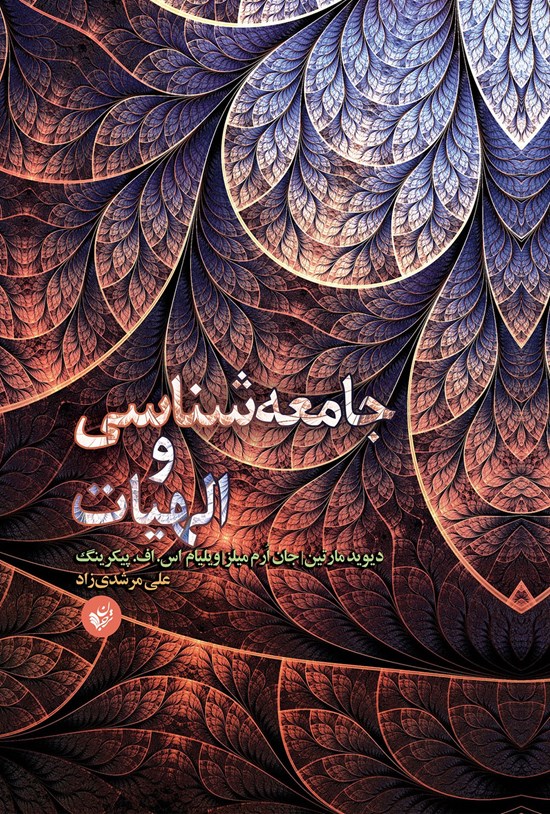 تصویر جلد کتاب جامعهشناسی و الهیات؛ پیوند و تعارض