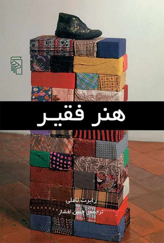 تصویر جلد کتاب هنر فقیر