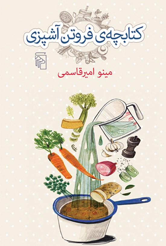 تصویر جلد کتاب کتابچه فروتن آشپزی