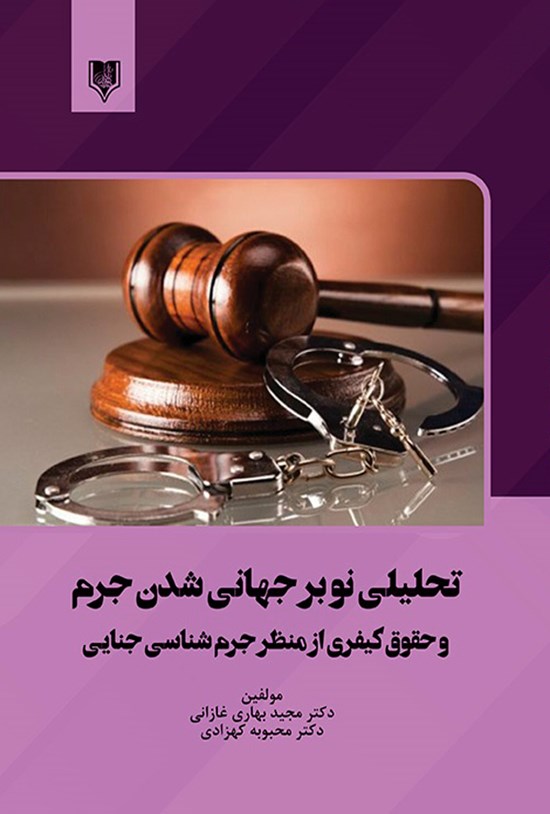 تصویر جلد کتاب تحلیلی نو بر جهانی شدن جرم و حقوق کیفری از منظر جرم شناسی جنایی