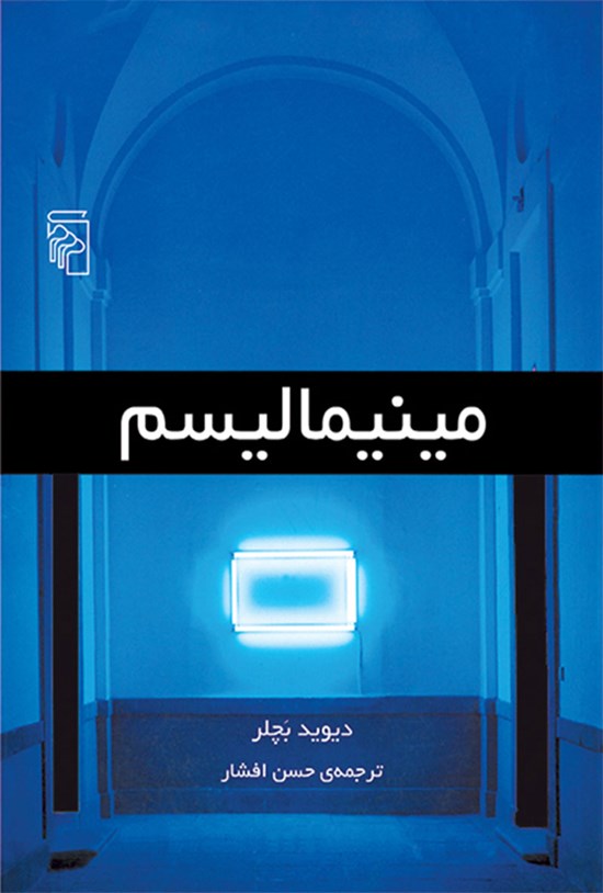 تصویر جلد کتاب مینیمالیسم