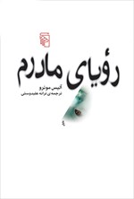 تصویر جلد کتاب رویای مادرم