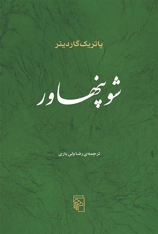 تصویر جلد کتاب شوپنهاور