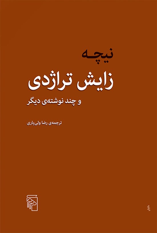 تصویر جلد کتاب زایش تراژدی