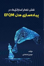 تصویر جلد کتاب نقش تفکر استراتژیک در پیاده سازی مدل EFQM