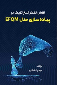 کتاب نقش تفکر استراتژیک در پیاده سازی مدل EFQM اثر مهدی اعتمادی