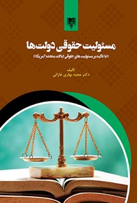 کتاب مسئولیت حقوقی دولت ها اثر مجید بهاری غازانی