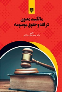 کتاب مالکیت معنوی در فقه و حقوق موضوعه اثر مجید بهاری غازانی