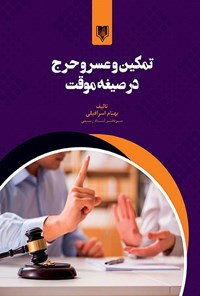 کتاب تمکین و عسر و حرج در صیغه موقت اثر بهنام اسرافیلی