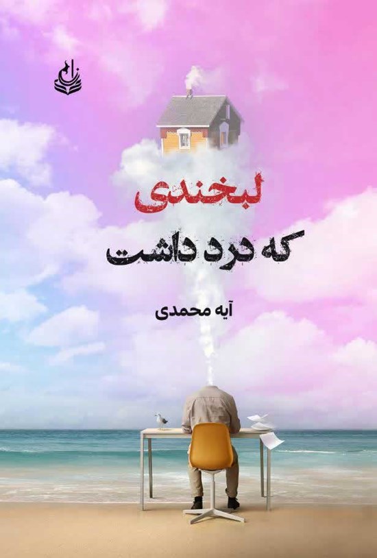 تصویر جلد کتاب لبخندی که درد داشت