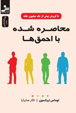 تصویر جلد کتاب محاصره شده با احمق ها