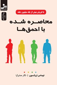 کتاب محاصره شده با احمق ها اثر توماس اریکسون