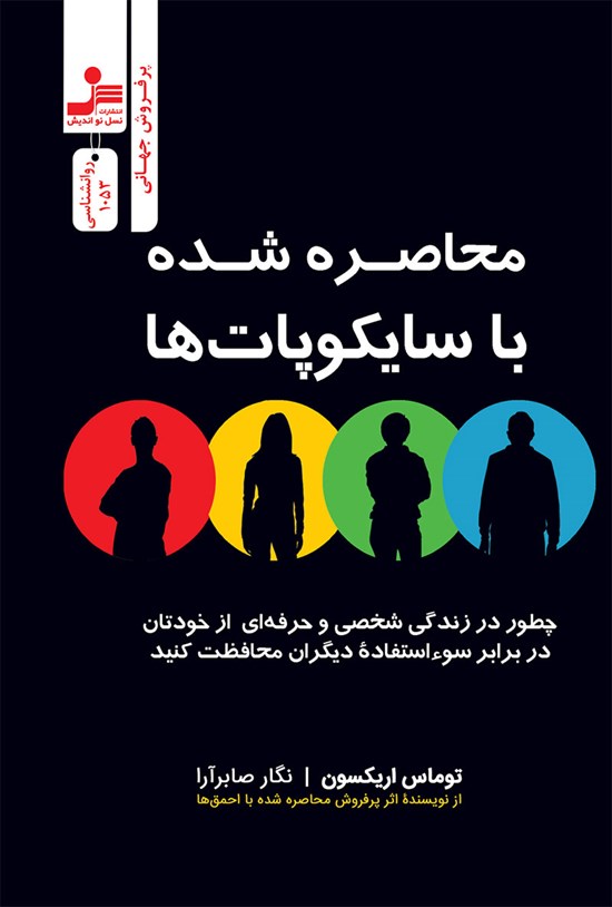 تصویر جلد کتاب محاصره شده با سایکوپات ها