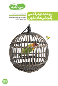 تصویر جلد کتاب من دیگر ما (جلد سوم، پرنده های در قفس و کودکی های نارس)