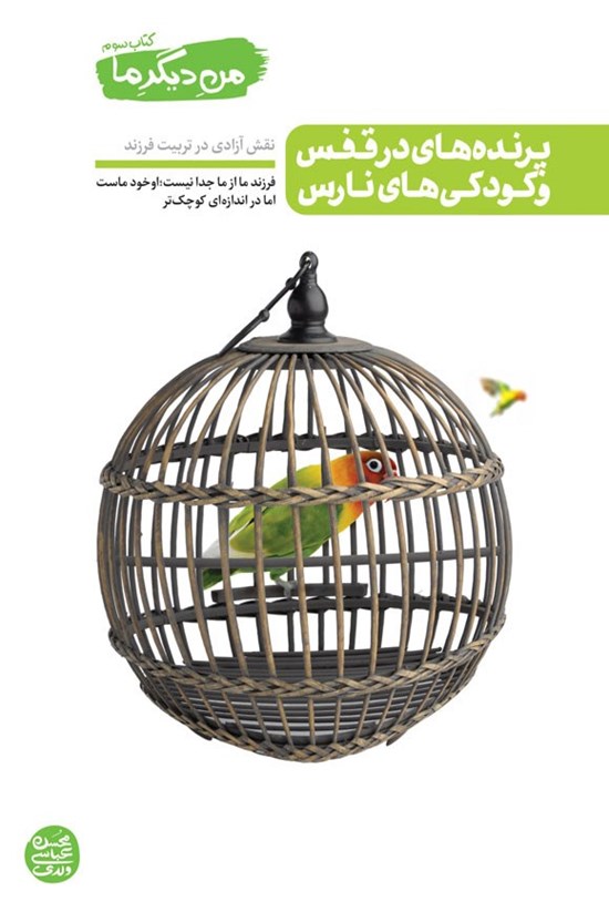 تصویر جلد کتاب من دیگر ما (جلد سوم، پرنده های در قفس و کودکی های نارس)