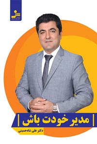 کتاب مدیر خودت باش اثر علی شاه حسینی