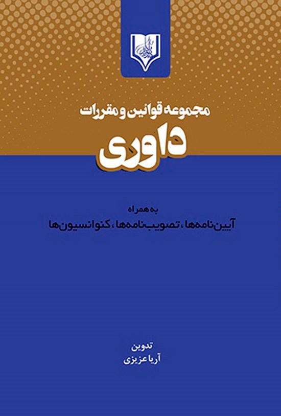 تصویر جلد کتاب مجموعه قوانین و مقررات داوری