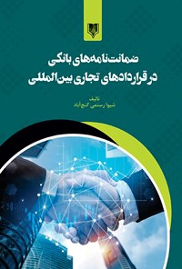 کتاب ضمانت نامه های بانکی در قرارداد‌های تجاری بین المللی اثر شیوا رستمی گنج آباد