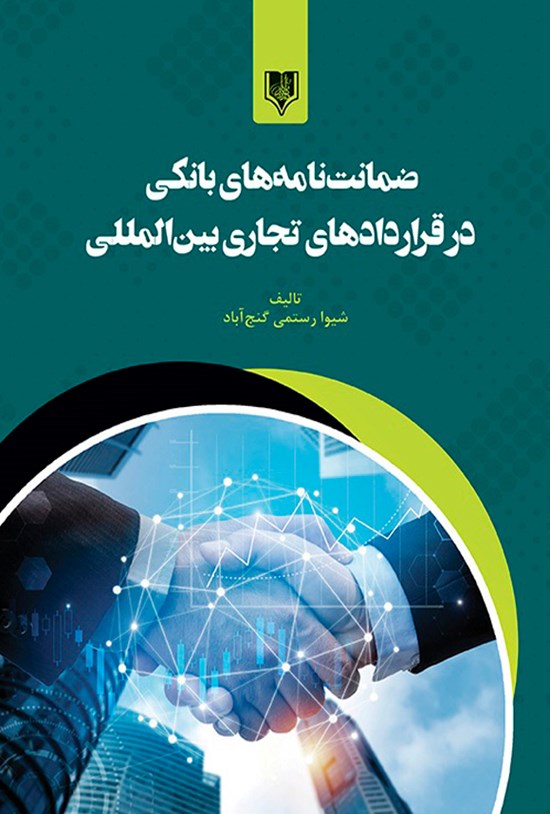 تصویر جلد کتاب ضمانت نامه های بانکی در قراردادهای تجاری بین المللی