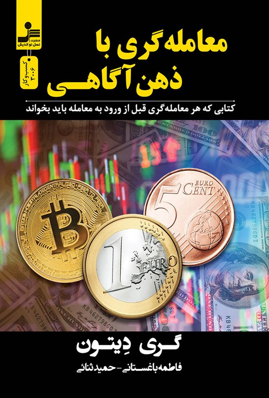 تصویر جلد کتاب معامله گری با ذهن آگاهی