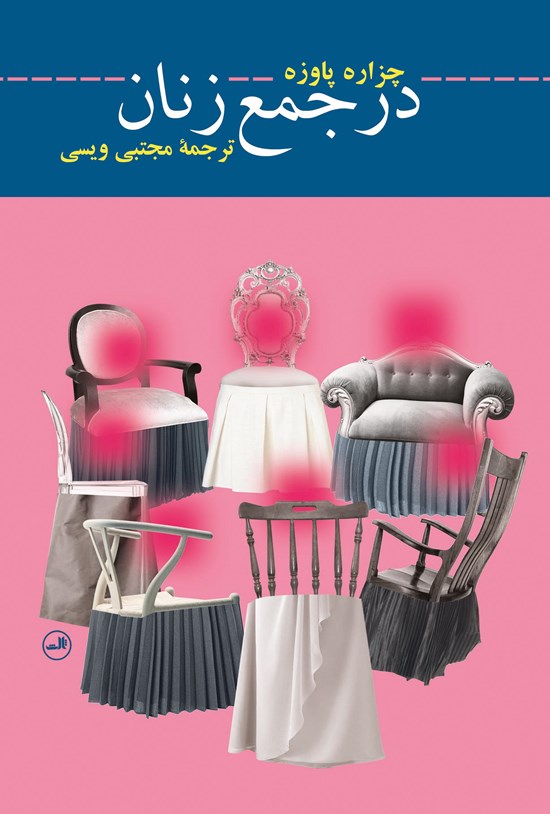 تصویر جلد کتاب در جمع زنان