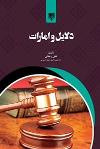 کتاب دلایل و امارات اثر علی رضائی