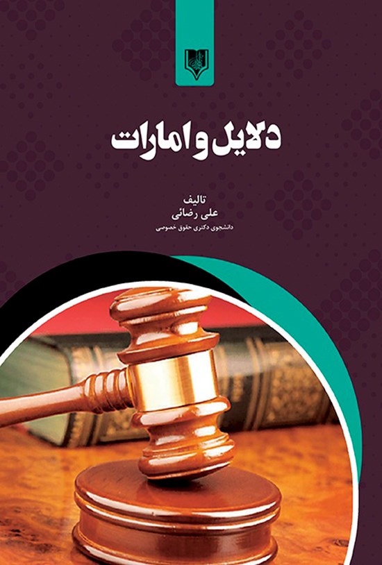 تصویر جلد کتاب دلایل و امارات
