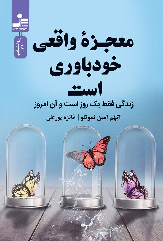 تصویر جلد کتاب معجزه واقعی خودباوری است