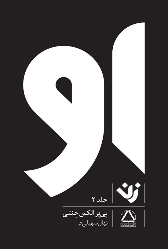 تصویر جلد کتاب او (زن، جلد دوم)