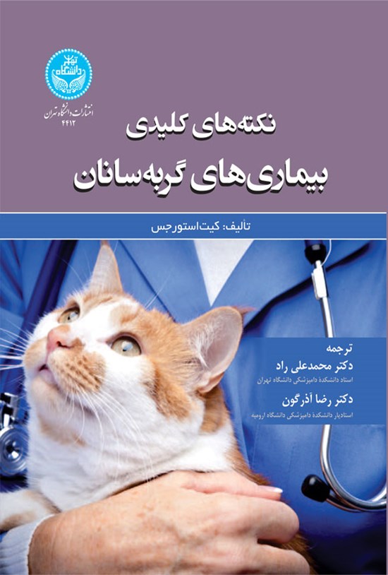 تصویر جلد کتاب نکته های کلیدی بیماری های گربه سانان